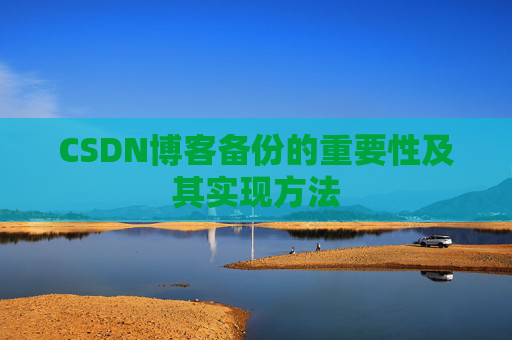 CSDN博客备份的重要性及其实现方法