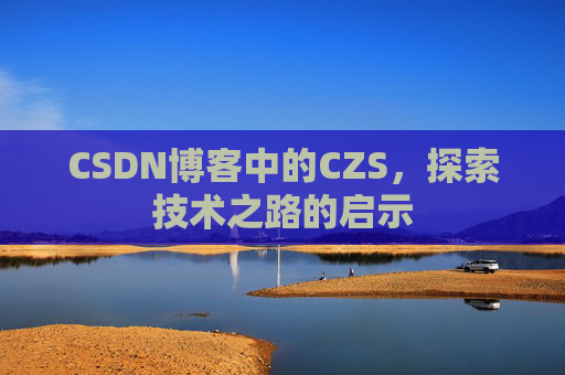 CSDN博客中的CZS，探索技术之路的启示